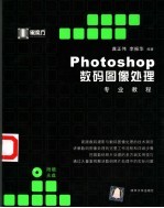 Photoshop数码图像处理专业教程