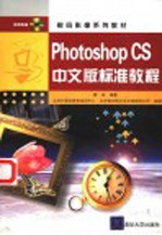 Photoshop CS中文版标准教程