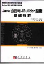 Java语言与JBuilder应用基础教程 JAVA初级程序员认证