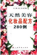 天然美容化妆品配方280例