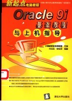 Oracle 9i基础教程与上机指导