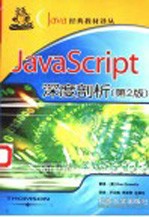 JavaScript深度剖析 第2版