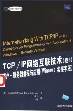 TCP/IP网络互联技术 卷3 客户-服务器编程与应用 Windows套接字版