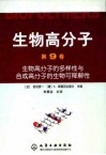 生物高分子  第9卷  生物高分子的多样性与合成高分子的生物可降解性