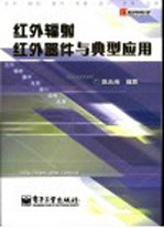 红外辐射红外器件与典型应用