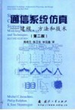 通信系统仿真 建模、方法和技术 第2版