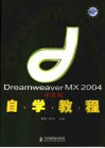 Dreamweaver MX 2004中文版自学教程