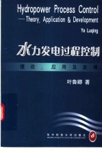 水力发电过程控制 理论、应用及发展