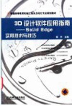 3D设计软件应用指南 Solid Edge实用技术与技巧