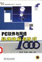 PC软件与网络疑难破解与技巧 1000