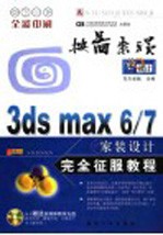 3ds max 6家装设计完全征服教程