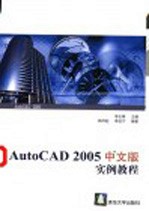 AutoCAD 2005实例教程 中文版