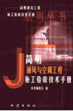 简明通风与空调工程施工验收技术手册