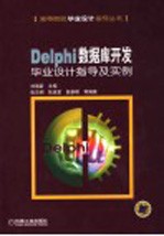 Delphi数据库开发毕业设计指导及实例