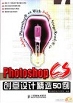 Photoshop CS创意设计精选50例