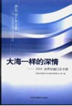 大海一样的深情 2004世界环境日在中国