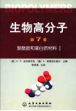 生物高分子 第7卷 聚酰胺和蛋白质材料 1