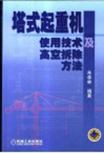 塔式起重机使用技术及高空拆除方法