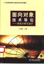 面向对象技术导论  系统分析与设计