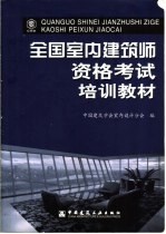 全国室内建筑师资格考试培训教材