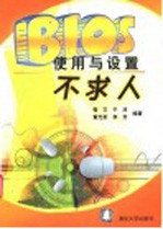 BIOS使用与设置不求人