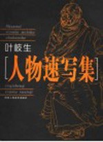 叶岐生人物速写集