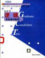 硕士专业学位研究生入学资格考试逻辑考前辅导教程