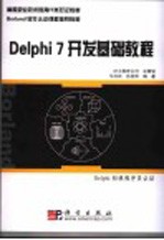 Delphi 7开发基础教程  Delphi初级程序员认证