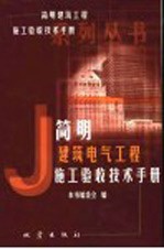 简明建筑电气工程施工验收技术手册