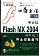 中文版Flash MX 2004动画设计完全征服教程 全彩印刷