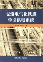 交流电气化铁道牵引供电系统