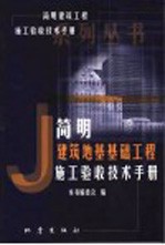 简明建筑地基基础工程施工验收技术手册