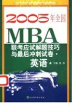 2005年全国MBA联考应试解题技巧与最后冲刺试卷 英语