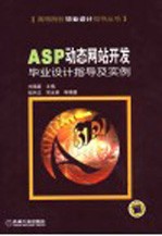 ASP动态网站开发毕业设计指导及实例