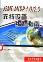 J2ME MIDP 1.0/2.0无线设备编程指南