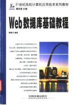 Web数据库基础教程