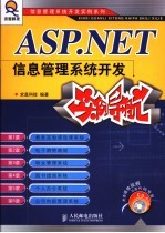 ASP.NET信息管理系统开发实例导航