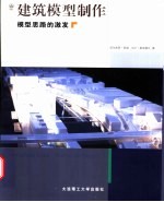 建筑模型制作 模型思路的激发