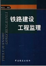 铁路建设工程监理