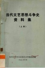 当代文艺思想斗争史资料集 上