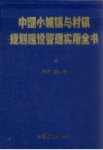 中国小城镇与村镇规划建设管理实用全书 上