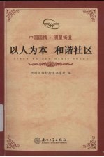 以人为本 和谐社区 思明区梧村街道社区建设纪实