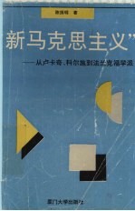 “新马克思主义” 从卢卡奇、科尔施到法兰克福学派