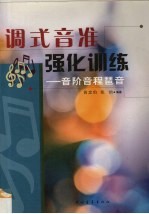 调式音准强化训练 音阶、音程、琶音