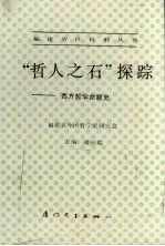 “哲人之石”探综 西方哲学命题史