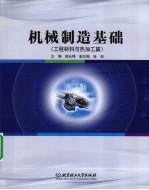 机械制造基础 工程材料与热加工篇