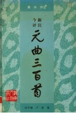 今评新注元曲三百首