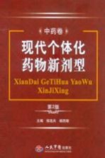 现代个体化药物新剂型 中药卷