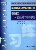 英语高级口译岗位资格证书考试练习 阅读300题