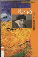 凡·高生平与作品鉴赏 上